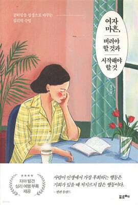 여자 마흔, 버려야 할 것과 시작해야 할 것