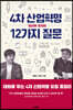 4차 산업혁명, 당신이 놓치는 12가지 질문