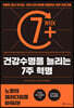 건강수명을 늘리는 7주 혁명