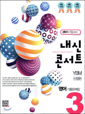 내신콘서트 중3 영어 기출문제집 2학기 기말고사 YBM 신정현 (2019년)