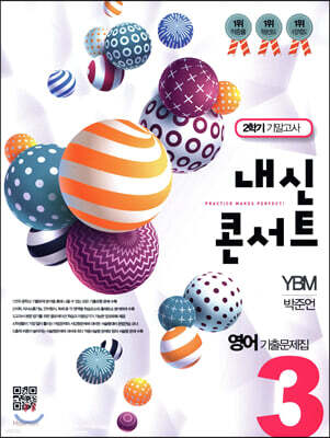 내신콘서트 중3 영어 기출문제집 2학기 기말고사 YBM 박준언 (2019년)