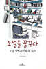 소설을 꿈꾸다