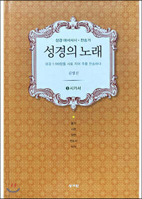 성경의 노래 3 시가서
