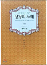 성경의 노래 3 시가서