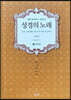 성경의 노래 3 시가서