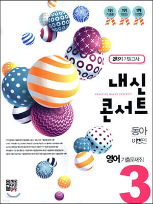 내신콘서트 중3 영어 기출문제집 2학기 기말고사 동아 이병민 (2019년)