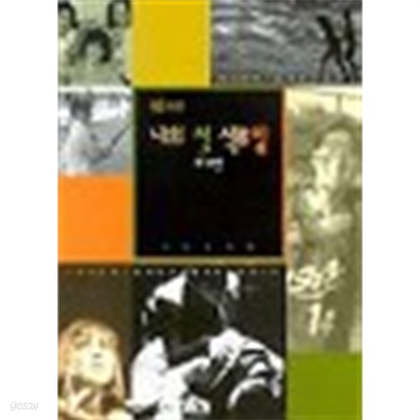 나의 첫 석류알 /(예공희곡집/이문원) :(책+CD)