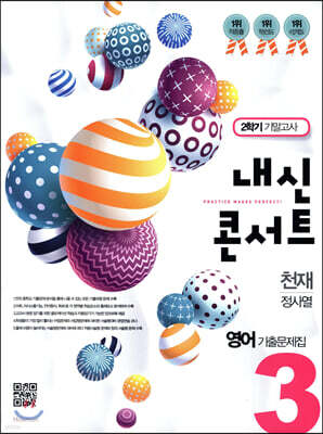 내신콘서트 중3 영어 기출문제집 2학기 기말고사 천재 정사열 (2019년)