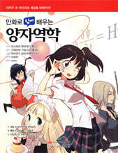 만화로 쉽게 배우는 양자역학