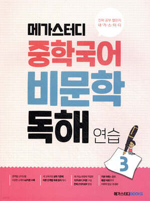 메가스터디 중학국어 비문학 독해연습 3