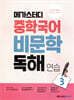 메가스터디 중학국어 비문학 독해연습 3