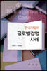 한국기업의 글로벌 경영사례