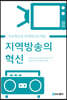 지역방송의 혁신