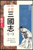 정사 삼국지 1