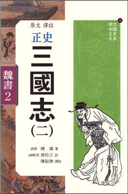 정사 삼국지 2