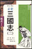 정사 삼국지 2