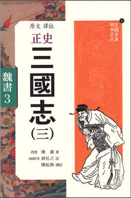 정사 삼국지 3