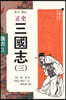 정사 삼국지 3