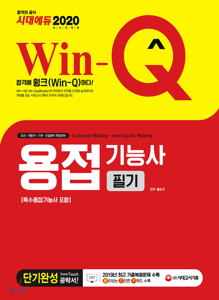 2020 Win-Q 용접기능사 필기 단기완성