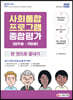 2020 사회통합프로그램 종합평가 영주용 귀화용 한 권으로 끝내기