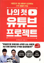 나의 첫 유튜브 프로젝트