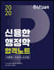 2020 난공불락 신용한 행정학 합격노트 이론편