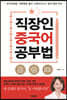 직장인 중국어 공부법