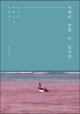 여행이 말할 수 있다면