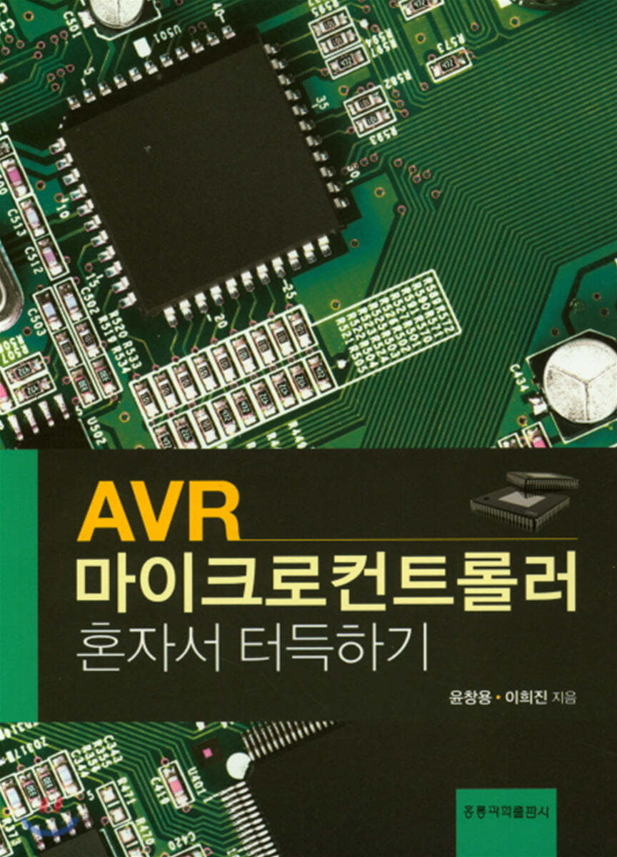 AVR 마이크로컨트롤러 혼자서 터득하기