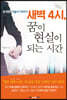 새벽 4시, 꿈이 현실이 되는 시간
