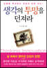 생각의 투망을 던져라