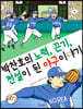 박찬호의 노력, 끈기, 전설이 된 야구 이야기
