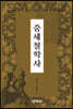 중세철학사
