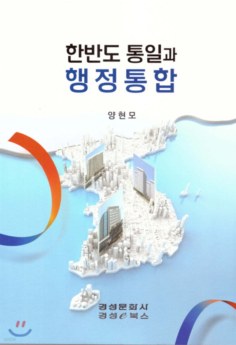 한반도 통일과 행정통합