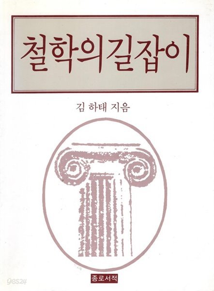 철학의 길잡이