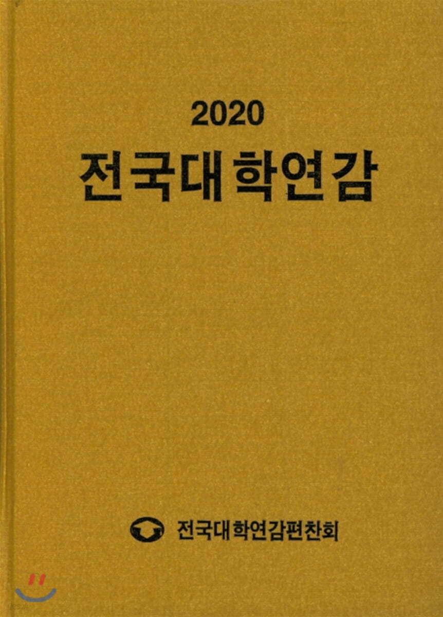 2020 전국대학연감