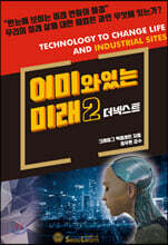 이미 와 있는 미래 2