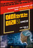이미 와 있는 미래 2