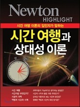 NEWTON HIGHLIGHT 뉴턴 하이라이트 시간여행과 상대성 이론