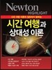 NEWTON HIGHLIGHT 뉴턴 하이라이트 시간여행과 상대성 이론