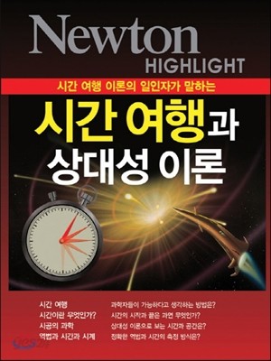 NEWTON HIGHLIGHT 뉴턴 하이라이트 시간여행과 상대성 이론