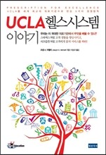 UCLA 헬스시스템 이야기