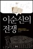 이순신의 전쟁