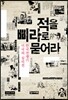 적을 삐라로 묻어라