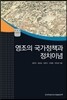 영조의 국가정책과 정치이념