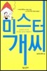 미스터 개씨