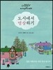 도시에서 명상하기