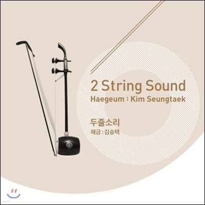 김승택 - 2 String Sound: Haegeum