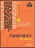 2012 건설재료시험 실기 기사 산업기사