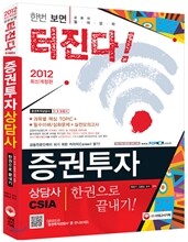 2012 증권투자상담사 한권으로 끝내기